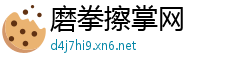 磨拳擦掌网